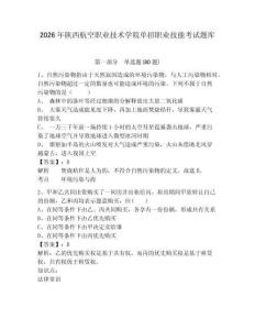 2026年陜西航空職業(yè)技術(shù)學(xué)院單招職業(yè)技能考試題庫附答案詳解（培優(yōu)b卷）