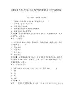 2026年青海衛(wèi)生職業(yè)技術(shù)學(xué)院單招職業(yè)技能考試題庫帶答案詳解（名師推薦）