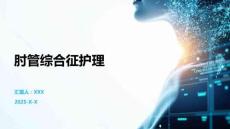 肘管综合征护理