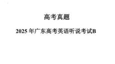 2025年廣東高考英語聽說考試B試題真題及答案
