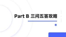 2026年廣東高考英語聽說考試PartB三問五答解題技巧