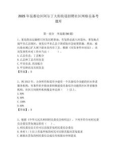 2025年昆都侖區阿爾丁大街街道招聘社區網格員備考題庫附答案詳解