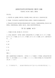 2026年度益陽醫學高等專科學校單招《數學》真題【輕巧奪冠】附答案詳解