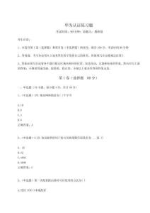 2023年度華為認(rèn)證練習(xí)題及參考答案詳解【達(dá)標(biāo)題】