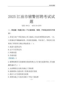 2025江油輔警考試試題