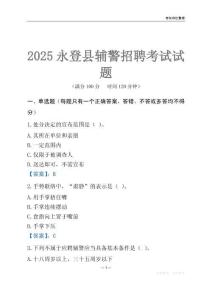 2025永登輔警考試試題