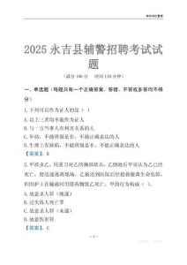 2025永吉輔警考試試題