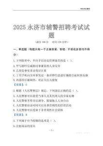 2025永濟輔警考試試題