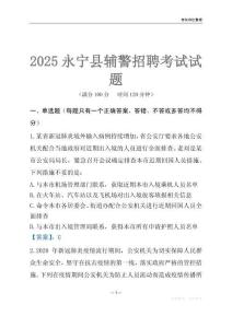 2025永寧輔警考試試題