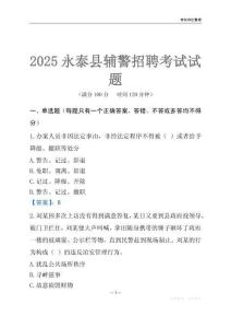 2025永泰輔警考試試題