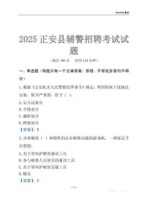2025正安輔警考試試題