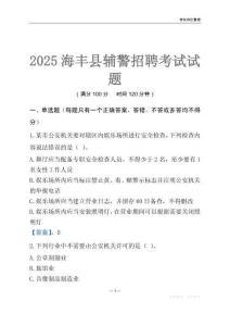2025海豐輔警考試試題