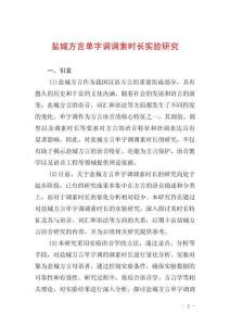 鹽城方言單字調(diào)調(diào)素時(shí)長(zhǎng)實(shí)驗(yàn)研究
