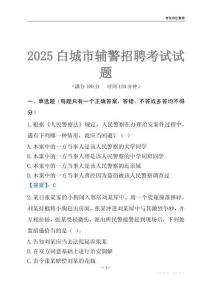2025白城輔警考試試題