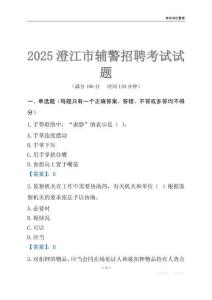 2025澄江輔警考試試題
