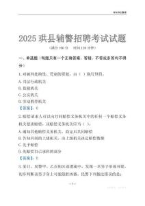2025珙縣輔警考試試題