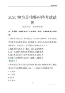 2025犍為輔警考試試題