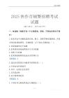 2025焦作輔警考試試題