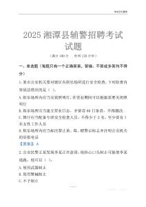 2025湘潭縣輔警考試試題