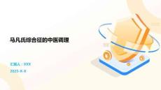 马凡氏综合征的中医调理