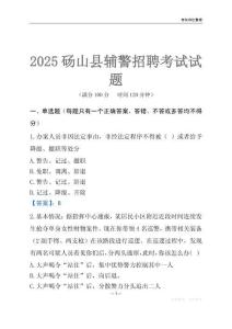 2025碭山輔警考試試題