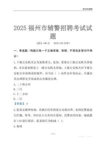 2025福州輔警考試試題