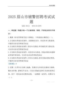 2025眉山輔警考試試題