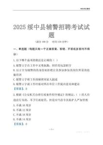 2025綏中輔警考試試題