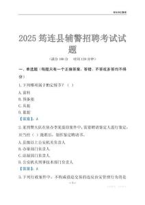 2025筠連輔警考試試題