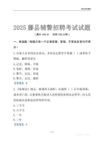 2025藤縣輔警考試試題