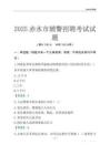 2025赤水輔警考試試題