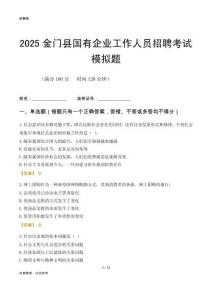 2025金門縣國企招聘考試模擬題
