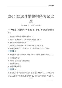 2025鄄城輔警考試試題
