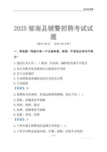 2025郁南輔警考試試題