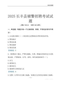 2025長豐輔警考試試題