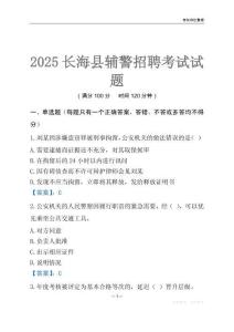 2025長海輔警考試試題