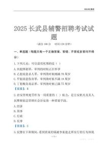 2025長武輔警考試試題