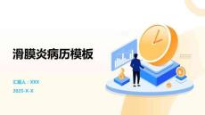 滑膜炎病历模板