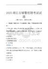 2025靖江輔警考試試題
