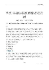 2025隆德輔警考試試題