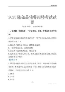 2025隆堯輔警考試試題