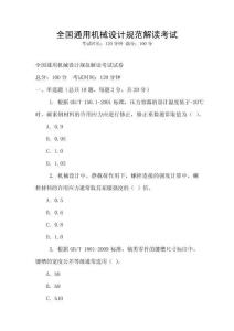 全國通用機械設計規范解讀考試