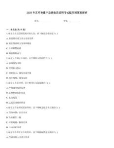 2025年三明市建寧縣保安員招聘考試題庫附答案解析