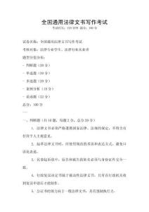 全國通用法律文書寫作考試
