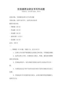 全國通用法律文書寫作試題