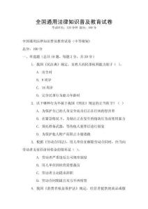全國通用法律知識普及教育試卷