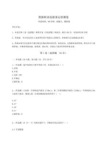 2023年度鐵路職業(yè)技能鑒定檢測卷及1套參考答案詳解