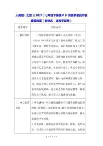 人美版（北京）（2024）七年級下冊美術 9 絢麗多姿的節日盛裝 教案（表格式，含教學反思）