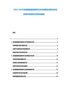 2025-2030航海船舶制造維修行業(yè)市場現(xiàn)狀供需分析及投資評估規(guī)劃分析研究報告
