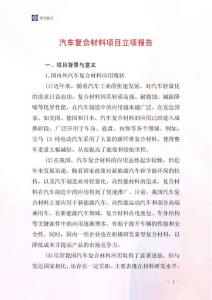 汽車復合材料項目立項報告